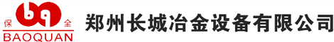 鄭州長(zhǎng)城冶金設(shè)備有限公司